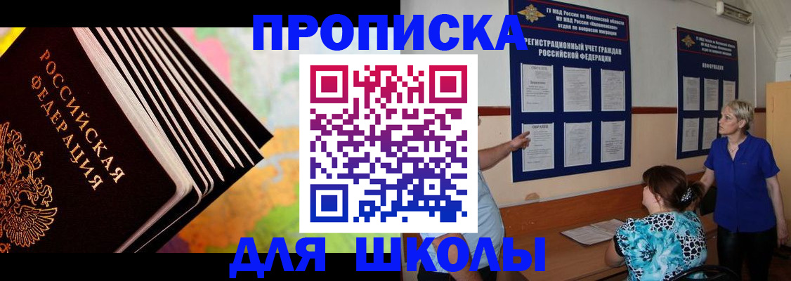 прописка для школы в Махачкале